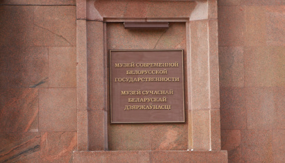 Музей современной белорусской государственности в Минске
