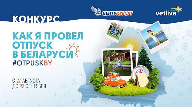 Расскажите, как отдохнули в Беларуси, и получите классные призы! 