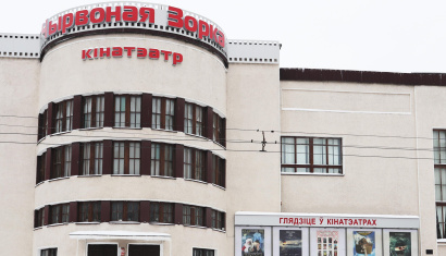 Кинотеатр «Чырвоная Зорка» 