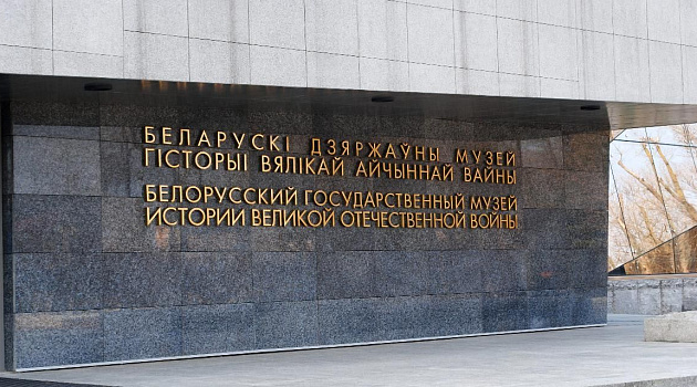 Музей истории Великой Отечественной войны в Минске