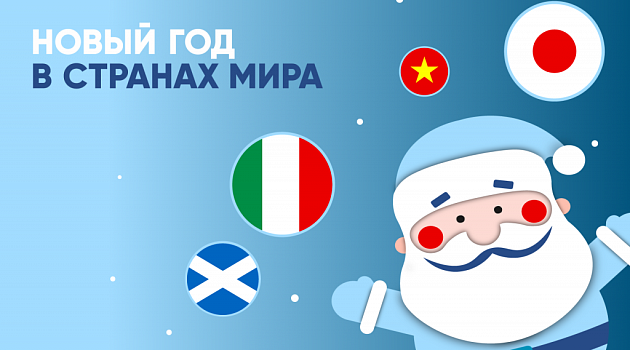 Без елок и оливье: как празднуют Новый год в разных странах мира?