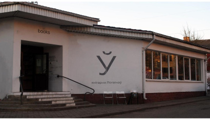 Галерея современного искусства «Ў» в Минске