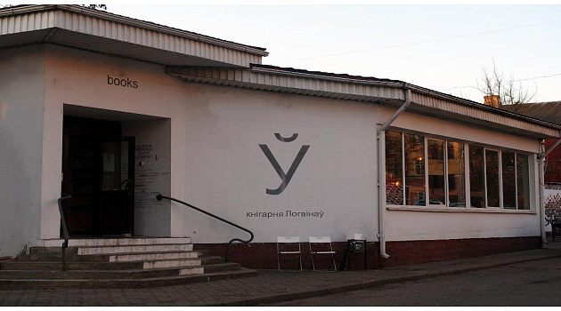 Галерея современного искусства «Ў» в Минске