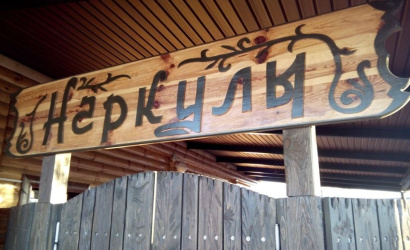 Кафе “У Наркули”