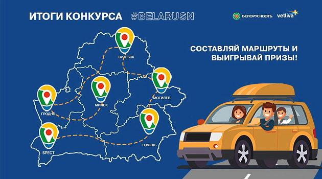 Подвели итоги конкурса #BelarusN. Вот, кто победил!