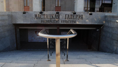 Художественная галерея «Университет культуры» в Минске