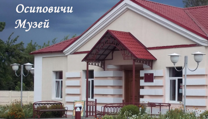 Историко-краеведческий музей в г. Осиповичи
