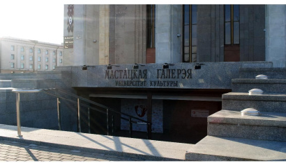 Художественная галерея «Университет культуры» в Минске