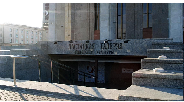 Художественная галерея «Университет культуры» в Минске