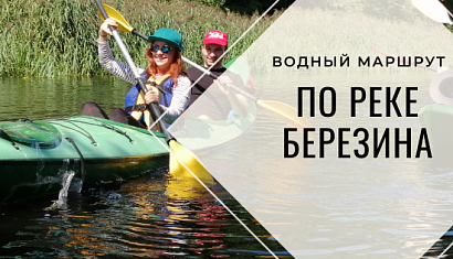 Тур "По реке Березина"