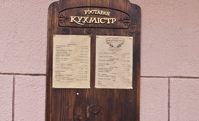 Ресторан "Кухмистр"