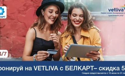 Путешествуй выгодно с Белкарт!