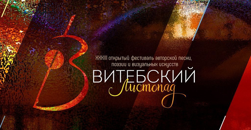 Витебский листопад