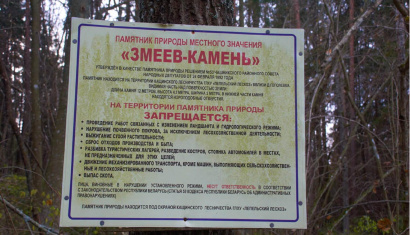 Геологический памятник природы местного значения «Змеев камень»