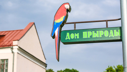 «Дом природы» в Минске
