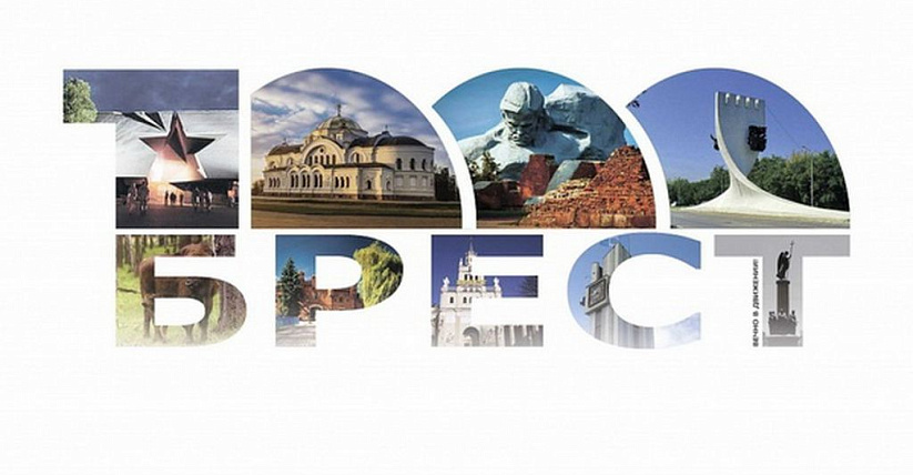 Бресту исполняется 1000 лет