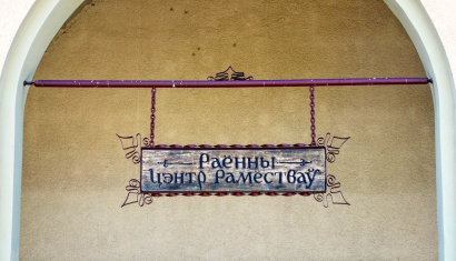 Центр народных ремесел и музей быта в поселке Россь