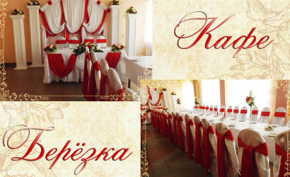 Кафе "Берёзка"