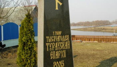 Памятник 1000-летию Туровской православной епархии
