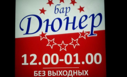 Пицца-бар «Дюнер»