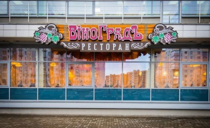 Ресторан "ВіноГрадЪ"