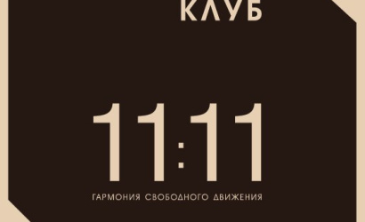 Кафе «Клуб 11:11» 