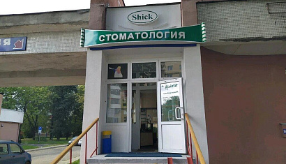 Стоматологическая клиника "Шик-Денталь"