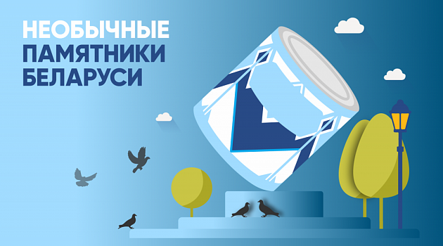 Огурец, сгущенка, Ў и Волк из мультика: необычные памятники Беларуси