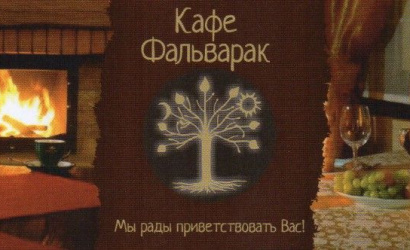 Кафе "Фальварак"