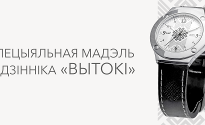 ОАО «Минский часовой завод»