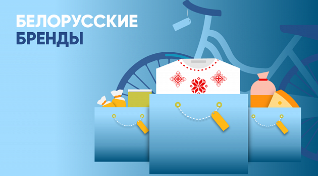 Белорусские бренды: must have для местного и туриста